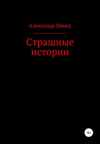 Страшные истории