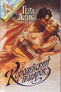 Королевский подарок