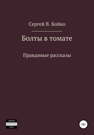 Болты в томате. Правдивые рассказы