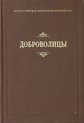 Доброволицы