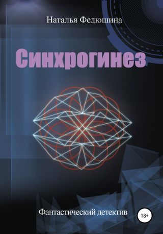 Синхрогинез