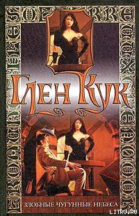 Злобные чугунные небеса