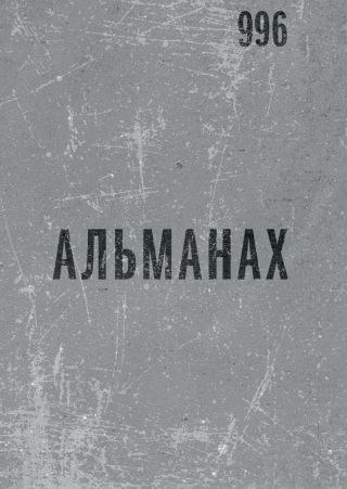 Альманах 996
