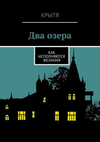Два озера. Как исполняются желания