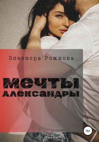 Мечты Александры