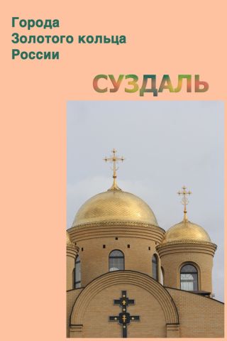 Суздаль
