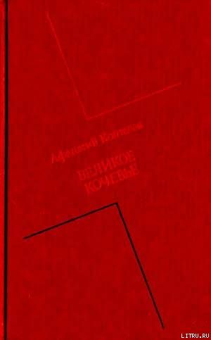 Великое кочевье