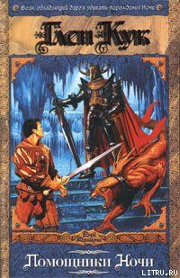 Помощники Ночи