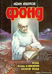 Второй Фонд