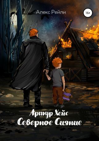 Артур Хейс. Северное сияние