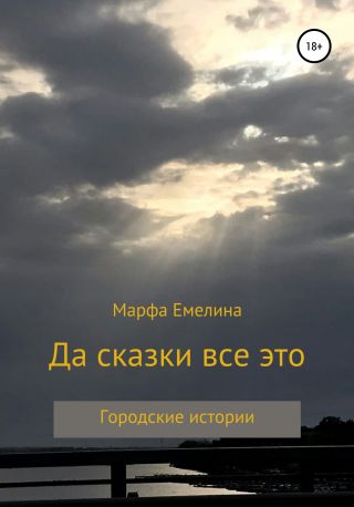 Да сказки все это