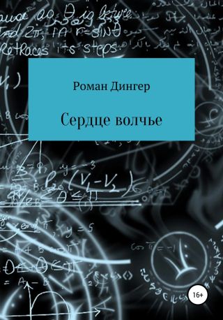 Сердце волчье