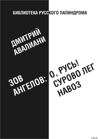 Зов ангелов: «О, Русь! Сурово лег навоз»