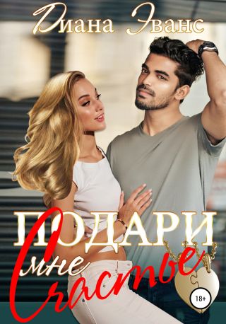 Подари мне счастье