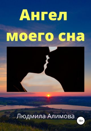 Ангел моего сна