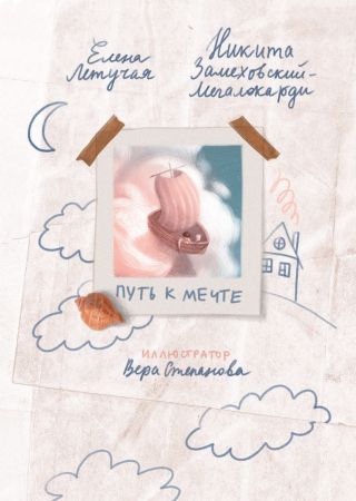 Путь к мечте