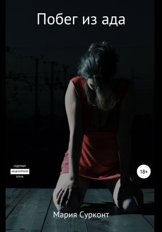 Побег из ада