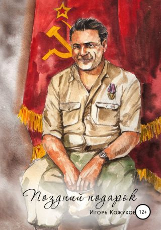 Поздний подарок