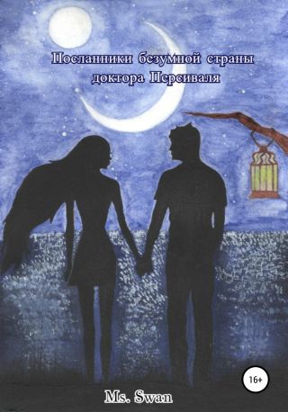 Посланники безумной страны доктора Персиваля