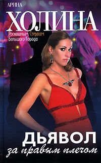 Дьявол за правым плечом