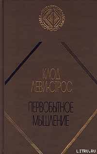 Первобытное мышление