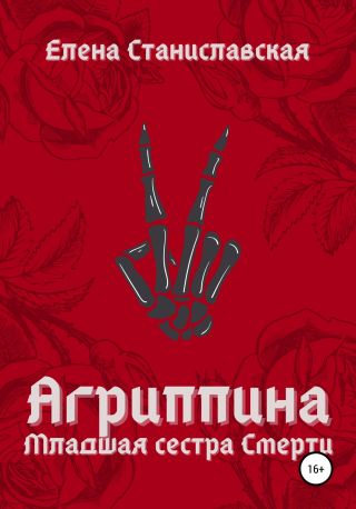 Агриппина. Младшая сестра Смерти