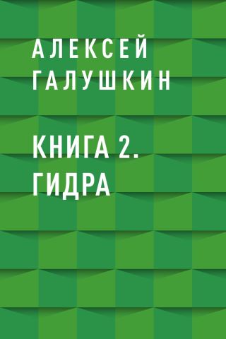 Книга 2. Гидра