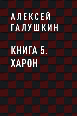 Книга 5. Харон