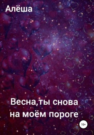 Весна, ты снова на моём пороге