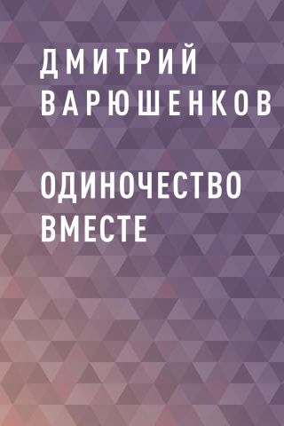 Одиночество вместе