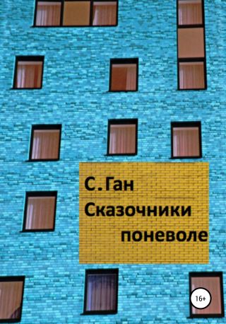 Сказочники поневоле