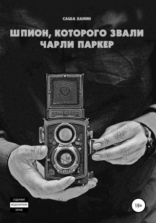 Шпион, которого звали Чарли Паркер