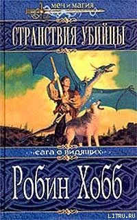 Странствия убийцы