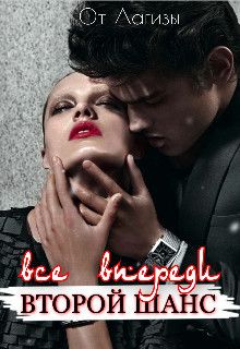 Все впереди. Второй шанс
