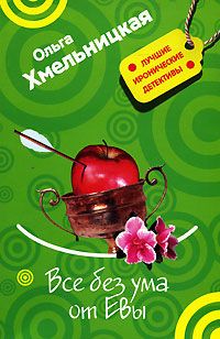 Все без ума от Евы