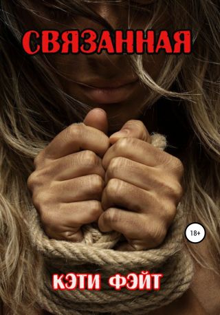 Связанная