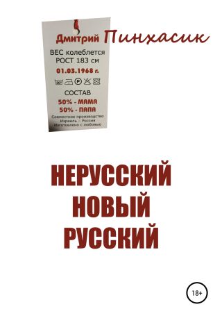 Нерусский новый русский