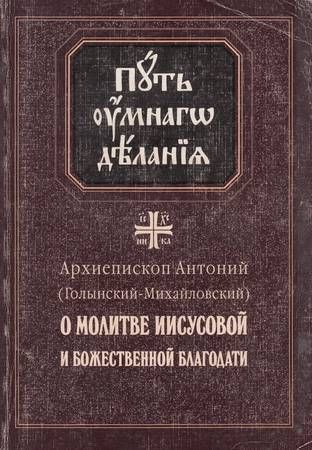 О молитве Иисусовой и Божественной Благодати