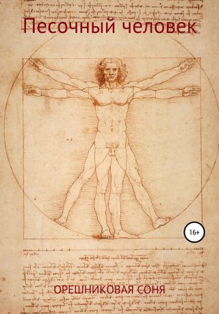 Песочный человек