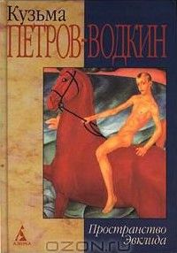 Моя повесть-2. Пространство Эвклида