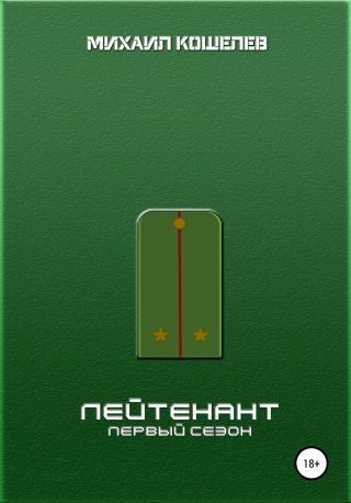 Лейтенант. Первый сезон