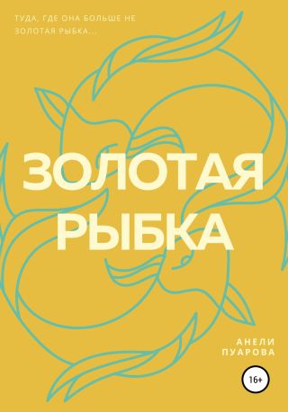 Золотая рыбка