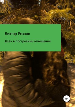 Дзен в искусстве построения отношений