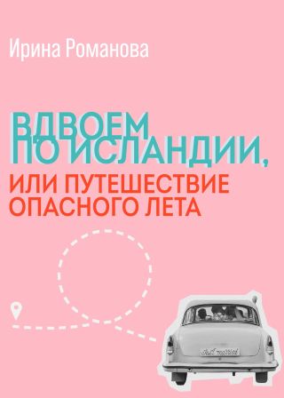 Вдвоем по Исландии, или путешествие опасного лета