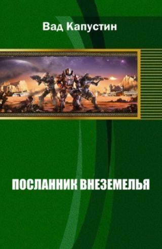 Посланник Внеземелья