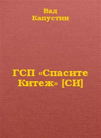 ГСП «Спасите Китеж»