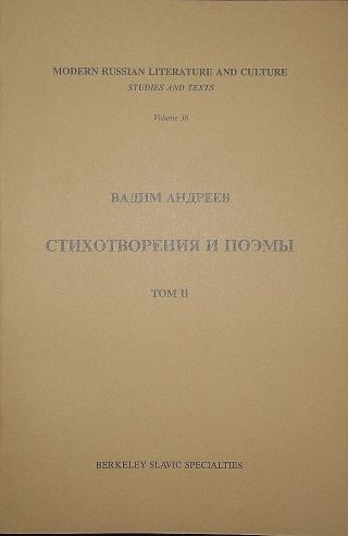Стихотворения и поэмы в 2-х томах. Т. II