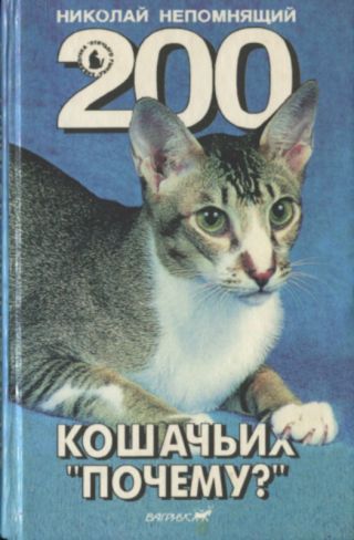 200 Кошачьих Почему?