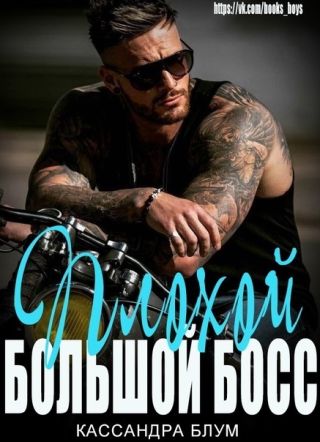 Плохой Большой Босс