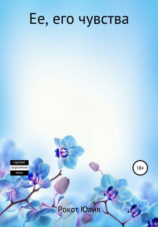 Её, его чувства